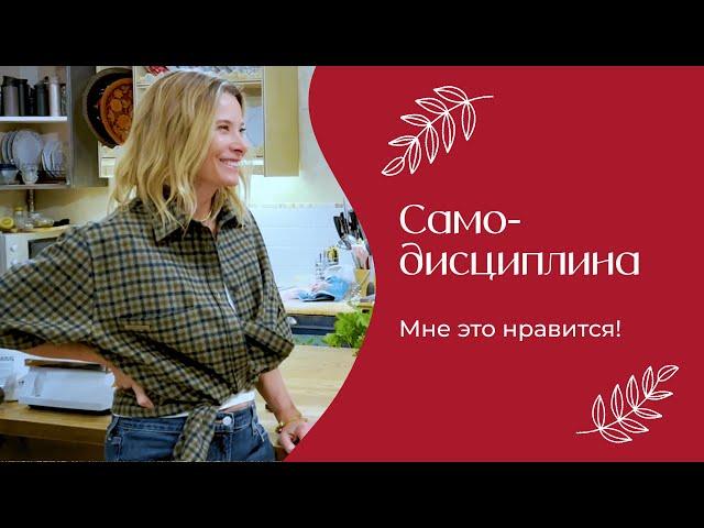 Самодисциплина - это важно? | «Мне это нравится» №170 (18+)