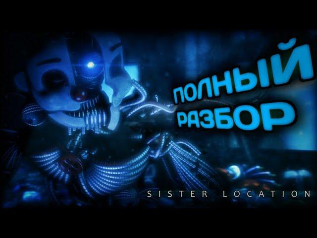 ПОЛНЫЙ РАЗБОР FNAF SL - Five nights at Freddy`s sister location - факты и теории