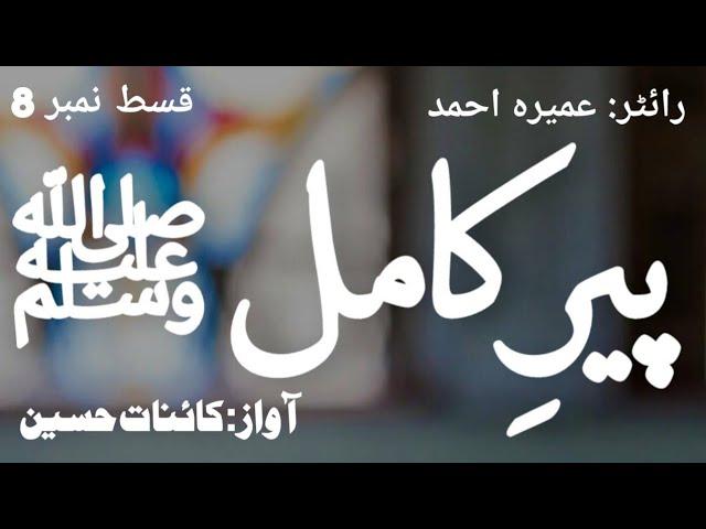 peer e kamil episode 8 | written by umera ahmad | voice by kainathussain