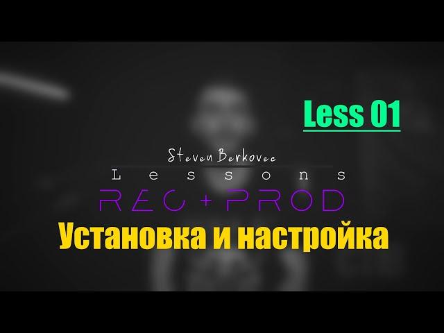 Lesson 01 - Установка и настройка Reaper для записи