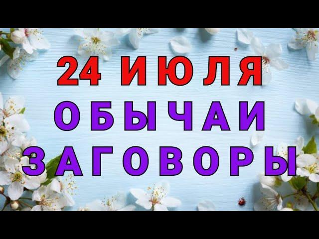 24 ИЮЛЯ -   ДЕНЬ ОЛЬГИ СТРАДНИЦЫ ! ОБЫЧАИ. ЗАГОВОРЫ. РИТУАЛЫ./ "ТАЙНА СЛОВ"