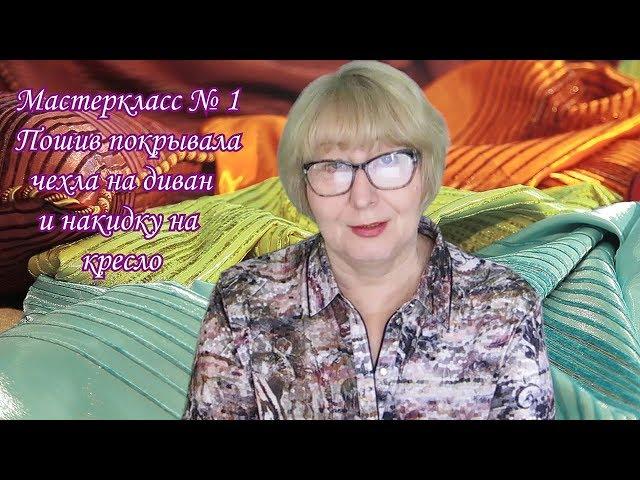 Как сшить чехол покрывало на диван и кресло. Мастер класс