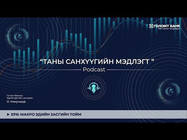 МАКРО ЭДИЙН ЗАСГИЙН ТОЙМ | ТАНЫ САНХҮҮГИЙН МЭДЛЭГТ ПОДКАСТ