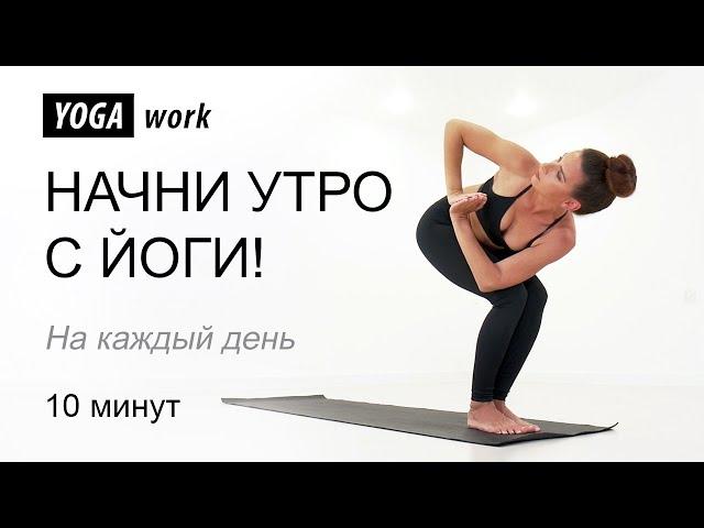 Утренняя зарядка. Йога для начинающих