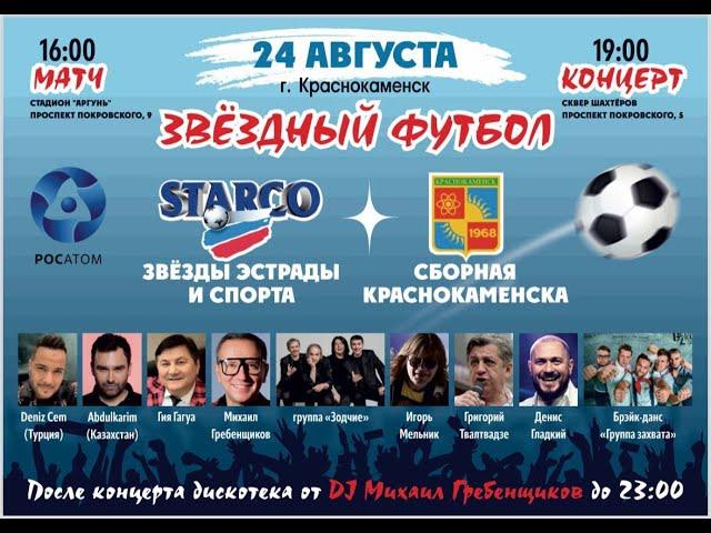 Краснокаменск с Михаилом Гребенщиковым FC STARKO приключения