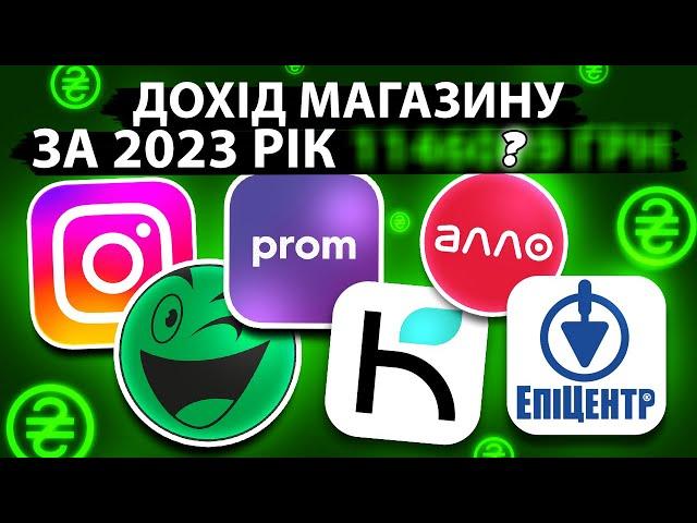 Звіт за 2023 рік Оборот в магазині одягу та гірлянд Скільки заробив Instagram Rozetka Prom Kasta