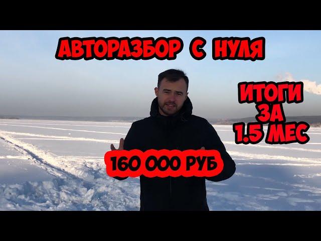 Авторазбор. Итоги за 1.5 мес. Бизнес с нуля.