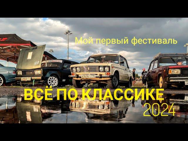 Все по классике 2024 на Жигулях