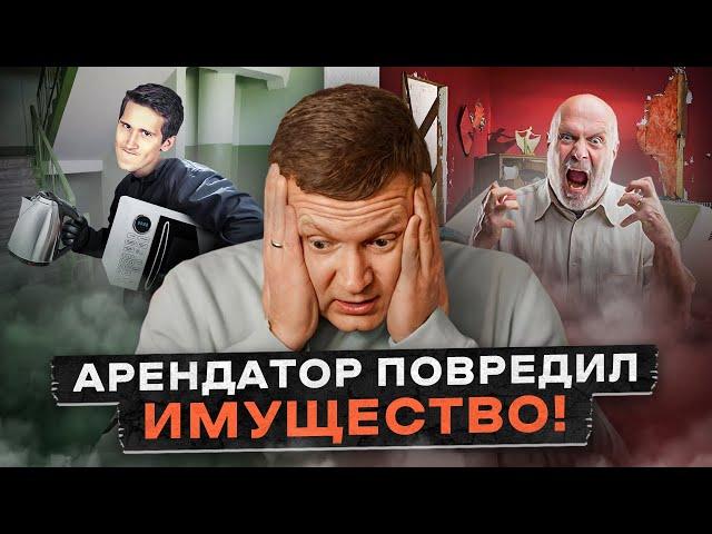 Как принимать и проверять квартиру перед съездом арендатора. Мебель и технику.