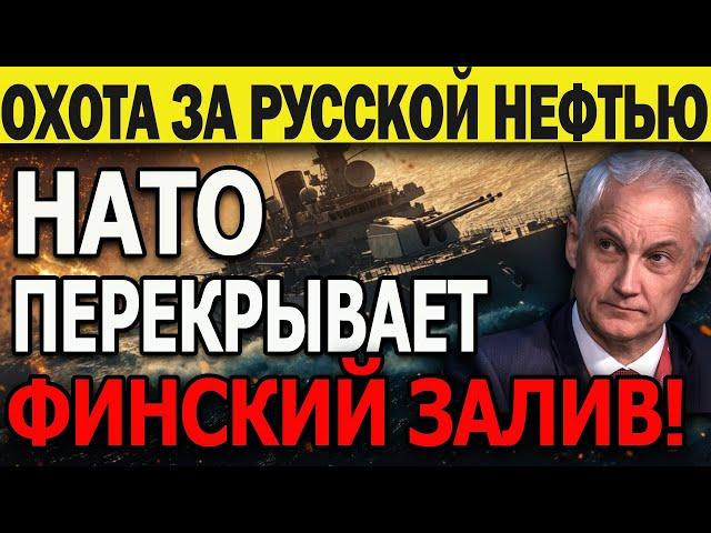 ОХОТА ЗА РУССКОЙ НЕФТЬЮ! КОРАБЛИ НАТО БЛОКИРУЮТ ФИНСКИЙ ЗАЛИВ для РОССИИ! ПОРА ПРОУЧИТЬ НЕДОУМКОВ!