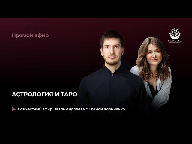 Астрология и Таро Павел Андреев и Елена Корниенко // Павел Андреев и Lablife