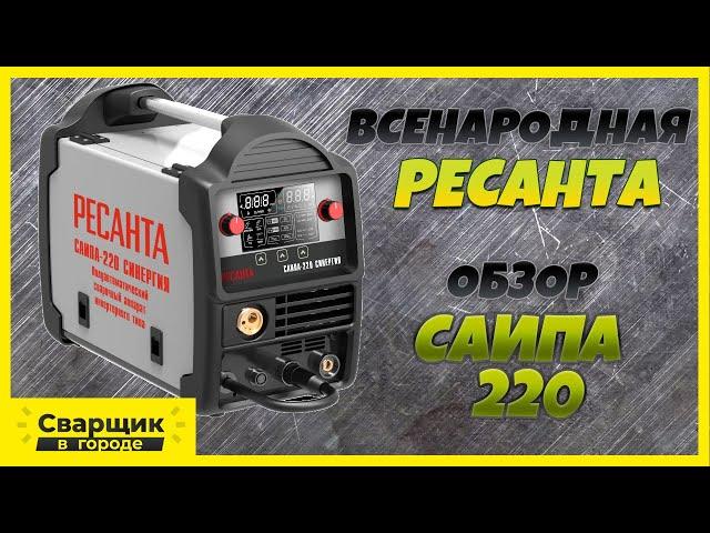 Что хорошего в новом полуавтомате от Ресанта? / Ресанта Саипа 220 Синергия