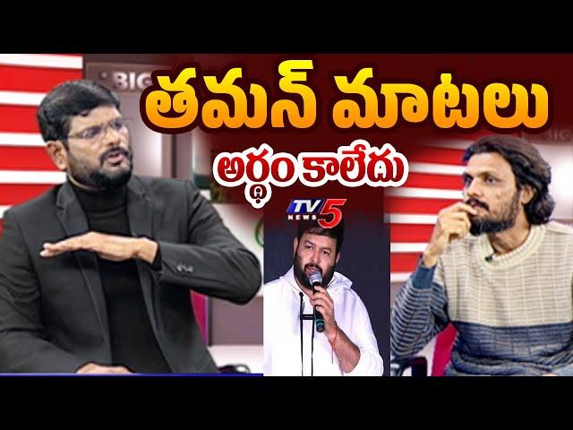 Poolachokka Naveen Reaction to Thaman Comments On Trolls | Megastar Chiranjeevi | Big News | TV5