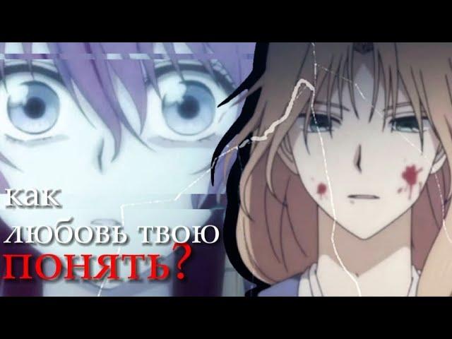 AMV ~ Как любовь твою понять?