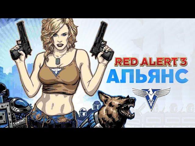 Разбор фракций Red Alert 3. Альянс