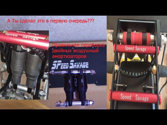 Правильная доработка задней подвески на Speed Savage S11(EXA A5-RR1 двойной воздушный амортизатор)