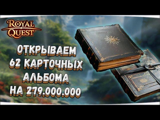  Royal Quest  ОТКРЫВАЕМ 62 КАРТОЧНЫХ АЛЬБОМА НА 279.000.000 + ️КОНКУРС НА 1890R️ Морфей