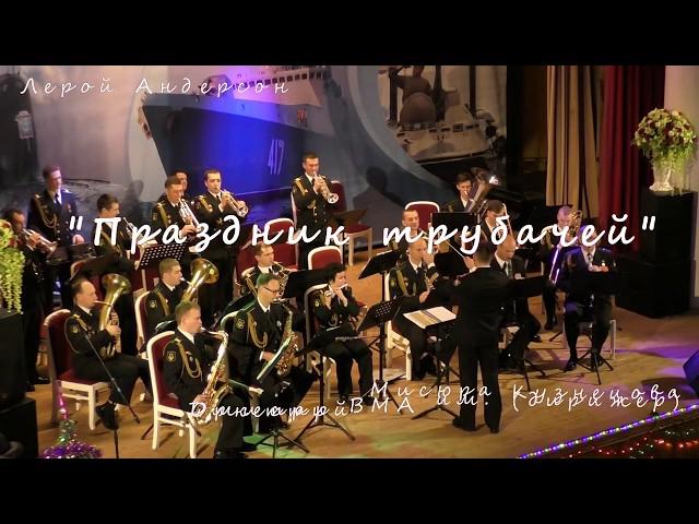 Leroy Anderson "Bugler's Holiday" 27.12.2017 Оркестр ВМА им. Кузнецова п/у Дмитрия Мисюры