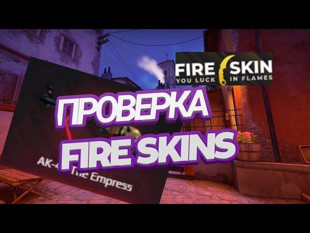 САМАЯ ЧЕСТНАЯ ПРОВЕРКА САЙТА FIRE SKIN