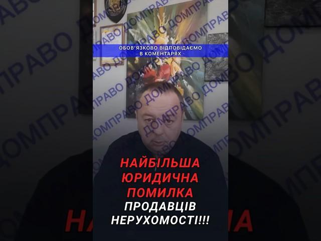 НАЙБІЛЬША НЕ ЮРИДИЧНА ПОМИЛКА ПРОДАВЦІВ НЕРУХОМОСТІ!!!