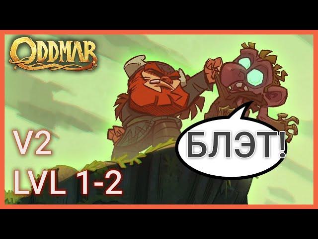 Oddmar - Walkthrough - Chapter 2 - Levels 1-2