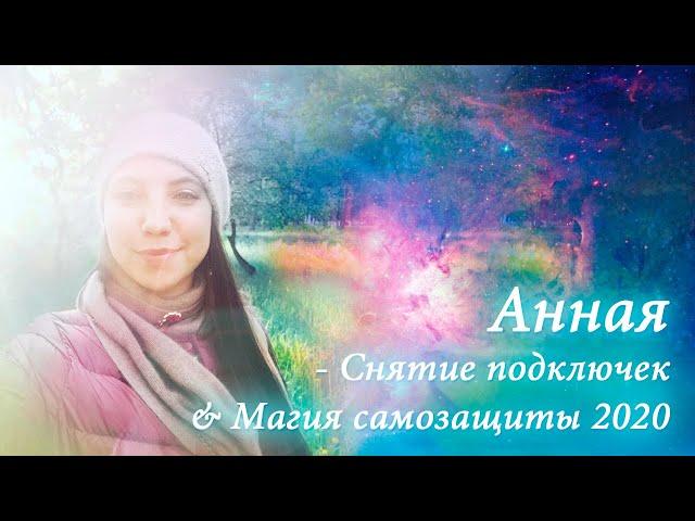 Анная - Снятие подключек & Магия самозащиты 2020