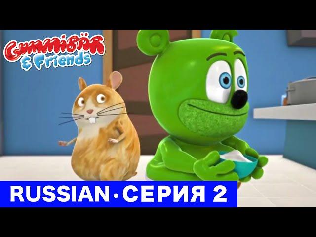 Gummy Bear Show RUSSIAN • E2 "Хомячок в доме" Gummibär And Friends