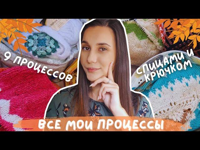 ВСЕ МОИ ПРОЦЕССЫ СПИЦАМИ И КРЮЧКОМ | 9 процессов: кардиганы, жилет, джемперы, лопапейса