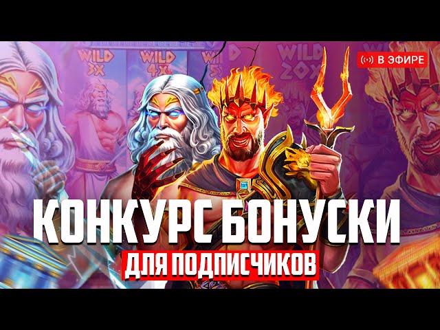 СТРИМ КАЗИНО ОНЛАЙН ДЕП 5.5КК КАЗИНО СТРИМ #казино #заносынедели #casino