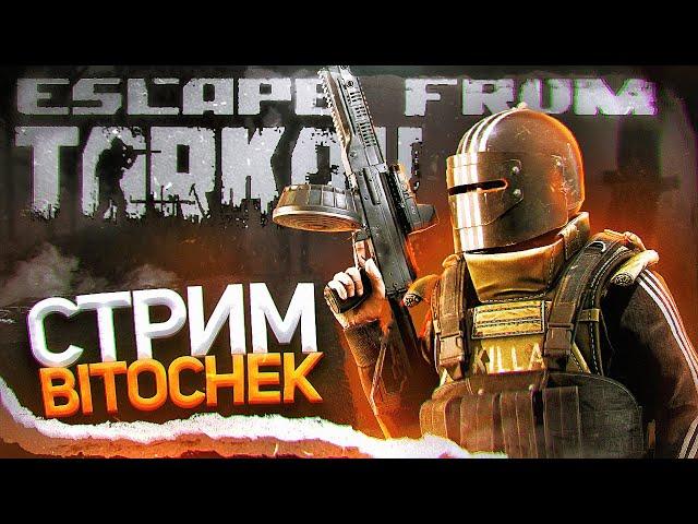 28.1.23  Bitochek в Escape from Tarkov + общение