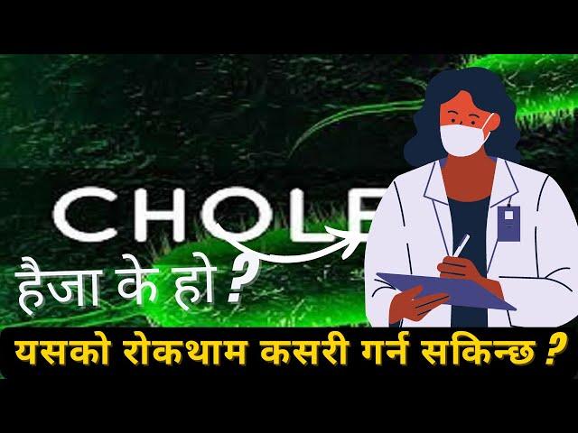 What is Cholera ? (HAIJA) हैजा cholera disease symptoms & Treatments at Home