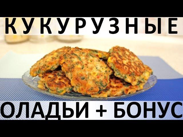 172. Острые кукурузные оладьи с зеленью, чили и чесноком + бонус