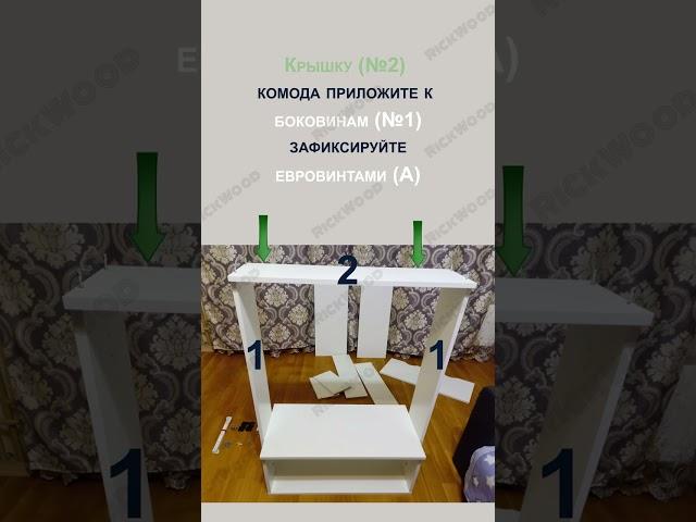 Видеоинструкция по сборке комода К2