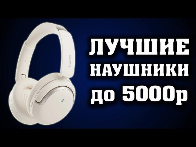 Лучшие наушники до 5000р. БОЛЬШОЙ ОБЗОР. Sanag D50s Pro. Sanag S3 Pro. Sanag C16S. Sanag B21S.