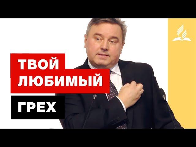 Твой "любимый" грех – Святослав Музычко | Проповеди Христианские | Адвентисты Седьмого Дня