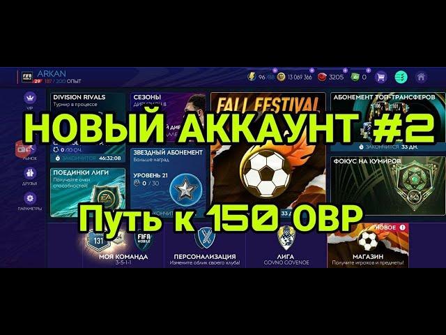 ПУТЬ К 150 ОВР #2 FIFA MOBILE 21 - ПРОКАЧКА НОВОГО АККА В ОСЕННЕМ ФЕСТИВАЛЕ БЕЗ ДОНАТА ФИФА МОБАЙЛ