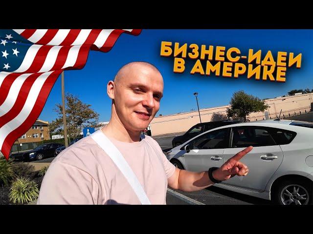 КАК ЗАРАБОТАТЬ В АМЕРИКЕ??? Монета за 1000$. Хочу открыть бизнес.