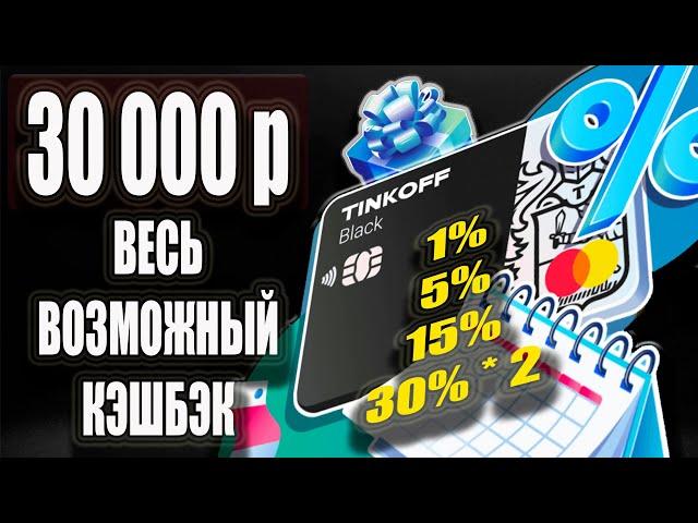 Тинькофф Блэк и Всё про КЭШБЭК до 30% по дебетовым картам Тинькофф Банка / Обзор Tinkoff Black