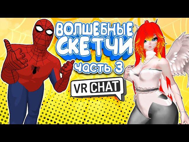 VRCHAT - Волшебные Скетчи 3 | Монтаж Угар