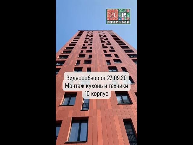 Видеообзор ЖК "Кварталы 21/19" от 23.09.2020. Монтаж кухонь и техники.