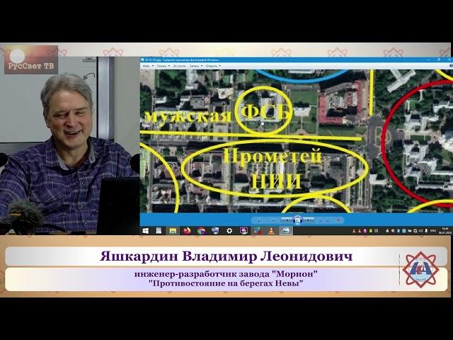 Яшкардин В. Л. "Противостояние на берегах Невы", ч. 5 (из 6).