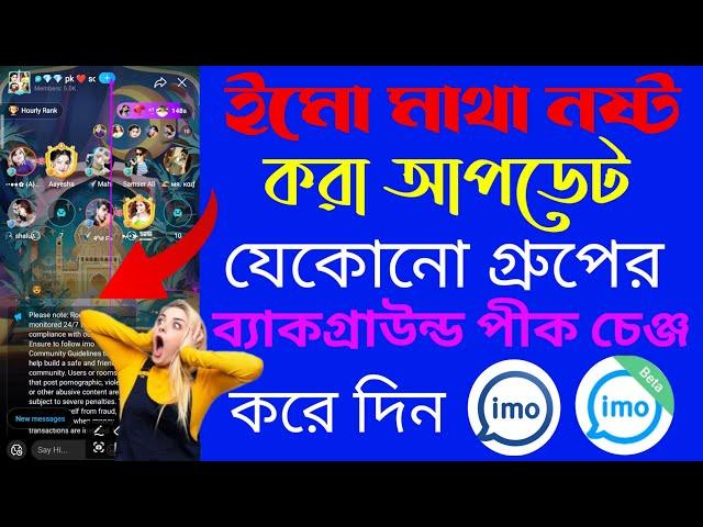 imo group auto background change.নিচে থেকে ইমো গ্রুপ ব্যাকরাউন্ড চেঞ্জ.imo background photo.imo logo