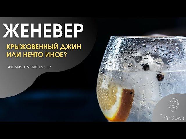 Женевер. Отличия джина от женевера. Голландский джин?? #17