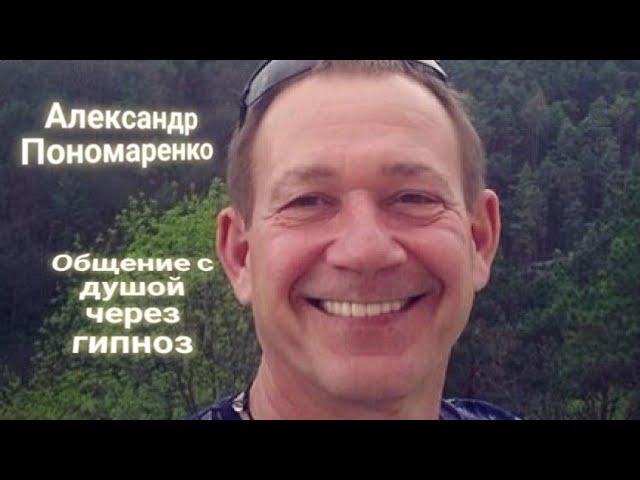 ЭНЕРГОИНФОРМАЦИОННЫЙ ГИПНОЗ. Пономаренко Александр. Общение с душой.