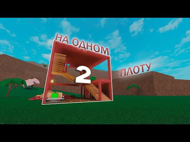 ламбер, но я на одном плоту 2 | Lumber Tycoon 2