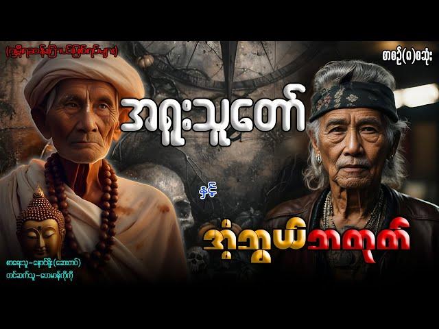 အရူးသူတော် နှင့် အံ့ဘွယ်ဘတုတ် စာစဉ်(၈)စဆုံး