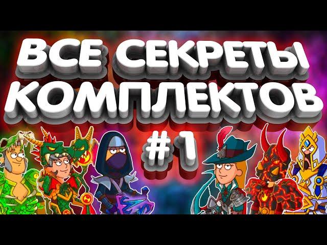 Все секреты комплектов#1Hustle Castle