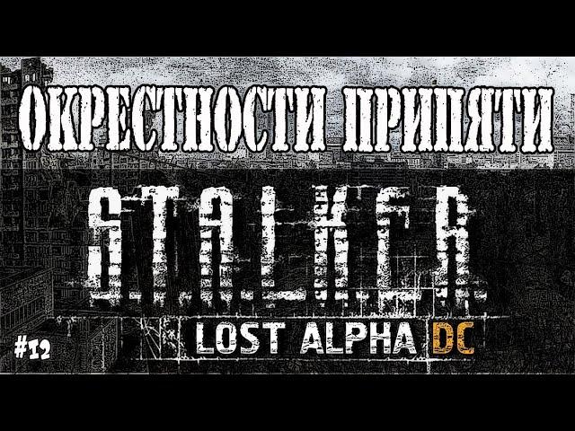 S.T.A.L.K.E.R. LOST ALPHА ОКРЕСТНОСТИ ПРИПЯТИ / ПРОХОЖДЕНИЕ ИГРЫ STALKER LOST ALPHA #12