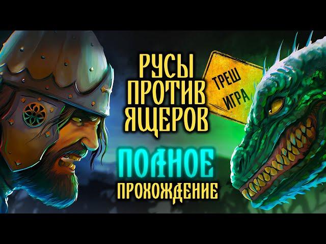 РУСЫ ПРОТИВ ЯЩЕРОВ - ТРЕШ ИГРА (ПОЛНОЕ ПРОХОЖДЕНИЕ)