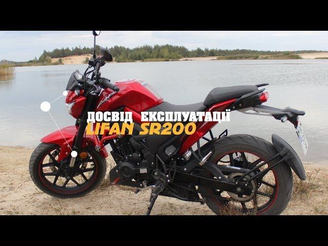 Досвід експлуатації LIFAN SR200 - Click on moto life